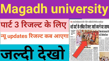 Magadh university part 3 result ,mu university part 3 result अब जल्द आएगा