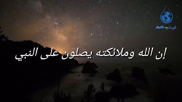 إن الله وملائكته يصلون على النبي | تلاوه جميلة لقارئ سوداني |