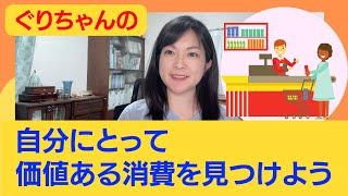 自分にとって価値ある消費を見つけよう