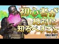 【CoDモバイル】初心者が絶対に知るべきこと