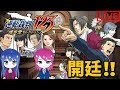 #1【逆転裁判123】姉妹のはじめての大逆転!!【女性実況】