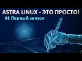 1. Первый запуск ОС Astra Linux