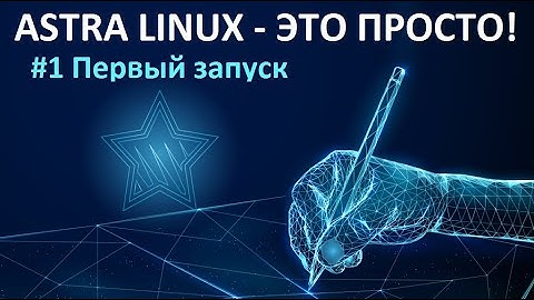 1. Первый запуск ОС Astra Linux