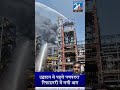 बालोतरा (पचपदरा) रिफाइनरी में उद्घाटन से पहले भीषण आग।🔥। pachpadra Refinery fire shock" #trending ।