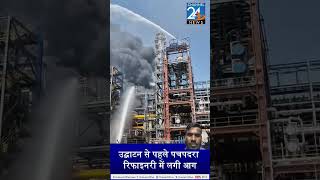 बालोतरा (पचपदरा) रिफाइनरी में उद्घाटन से पहले भीषण आग।🔥। pachpadra Refinery fire shock" #trending ।