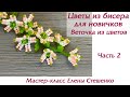 Бисероплетение. Мастер-класс Веточка из цветов. Цветы из бисера для новичков. Сборка веточки. Часть2