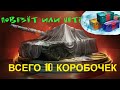 ОТКРЫЛ 10 КОРОБОЧЕК! ПОВЕЗЕТ ИЛИ НЕТ? НОВОГОДНИЕ КОРОБКИ WOT 2020