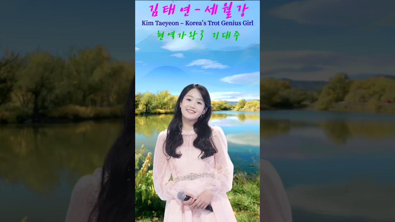 김태연 – 세월강 | 마음을 울리는 감성 트로트 현역가왕3 대전중 기대주