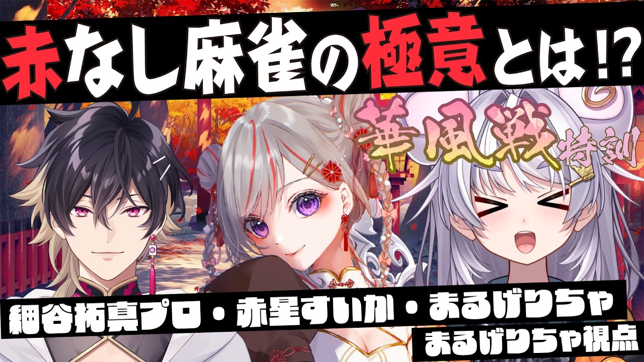 【#雀魂  】華風戦特訓コラボ！講師: 細谷拓真プロ【#ぶいぱい / アップランド 】