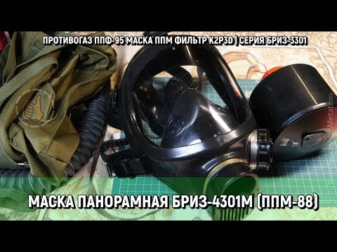 Обзор маски панорамной БРИЗ-4301М (ППМ-88) ППФ-95 - защита от вируса (СИЗОД)