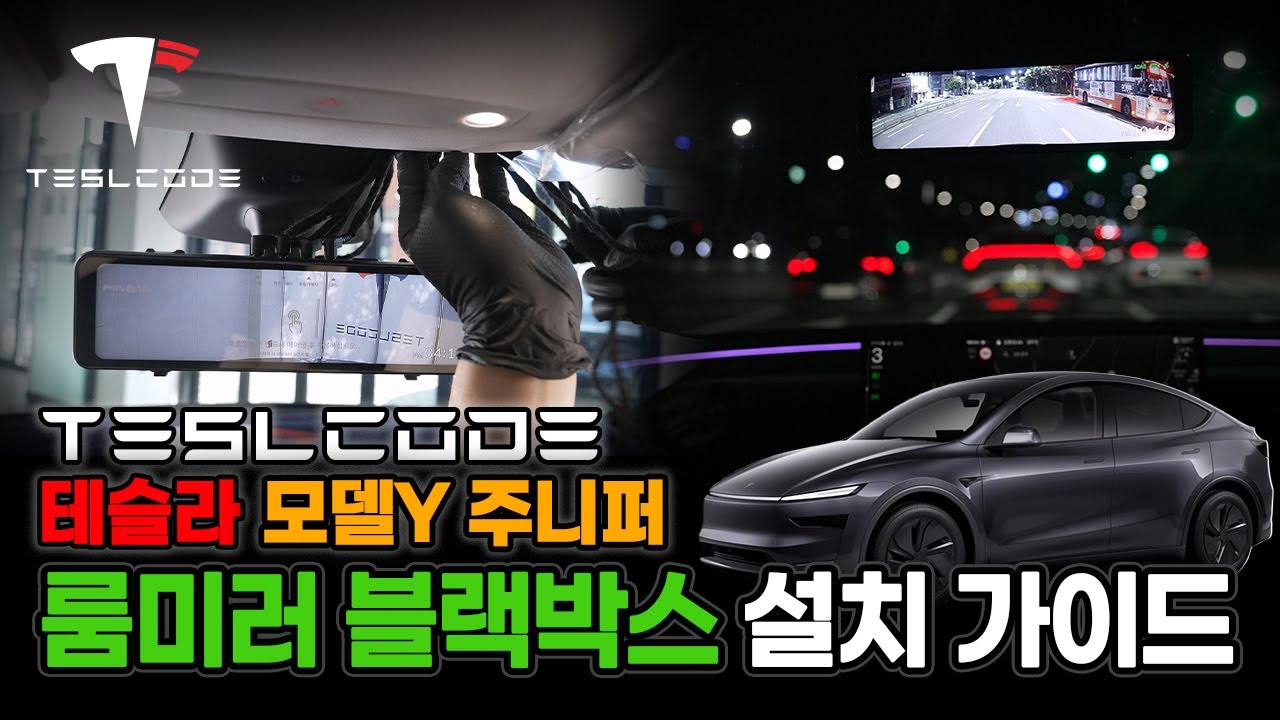 모델Y 주니퍼 파인뷰 R5 DIY 하는 방법 | 주니퍼 블박설치 손재주 없어도 문제없어요!
