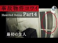 ［心霊動画］事故物件コワイ【PART 4】 [ENGsub]