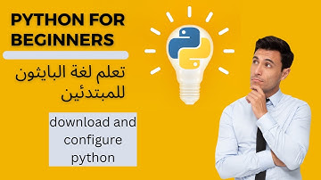 تعلم لغة البايثون 01 : المهارات الأساسية | download and install python
