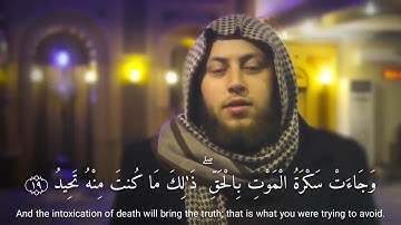 وجاءت سكرة الموت بالحق - تلاوة جميلة للقارئ حمزة الفار