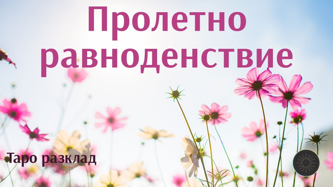 Ново начало.🆕🫵🏼🎇🎈 Подредба пролетно равноденствие🌷