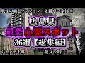 【総集編】危険度MAX!恐ろしい心霊スポット36選【広島編】|ゆっくり解説