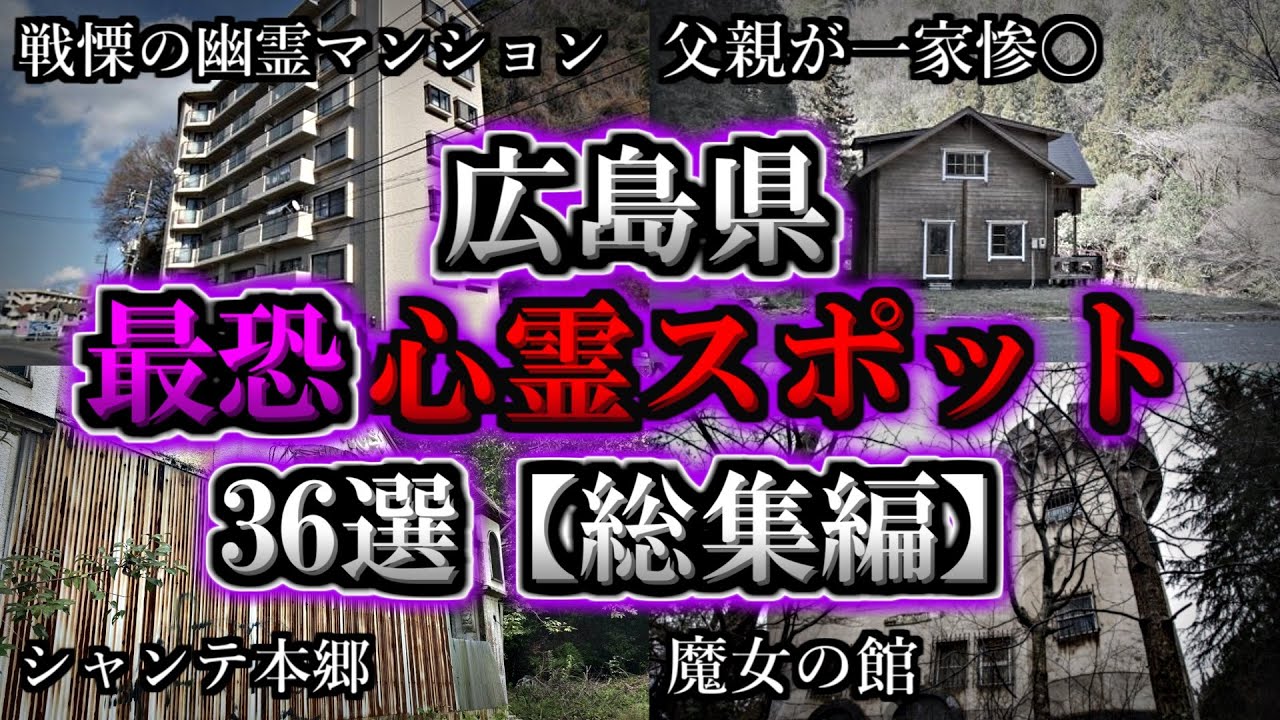 【総集編】危険度MAX！恐ろしい心霊スポット３６選【広島編】｜ゆっくり解説