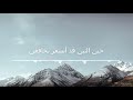 Lyrics丨سطرت بالشعر المزمجر أسطرا 