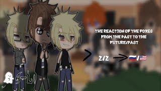 видео: Реакция Лисов из прошлого (+Нил) на будущее/прошлое|2/2|🇷🇺/🇺🇲|gacha club| картинка: Реакция Лисов из прошлого (+Нил) на будущее/прошлое|2/2|🇷🇺/🇺🇲|gacha club|