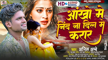 #Viral | आँखों में नींद ना | #Anil Ambe का दर्द भरा बेवफाई गाना | #Aankho Me Ninde Na | Sad Song