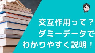 交互作用とは？交絡バイアスと何が違うの？