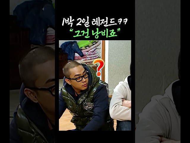 "그건 낭비죠"