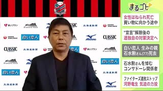 石水勲さんを悼む…コンサドーレ宮澤裕樹主将「タイトルとる姿見せられず残念」 (21/09/29 17:15)
