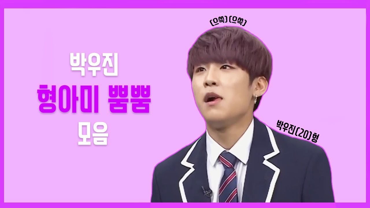 [박우진] 우진이 형아미 뿜뿜 모음