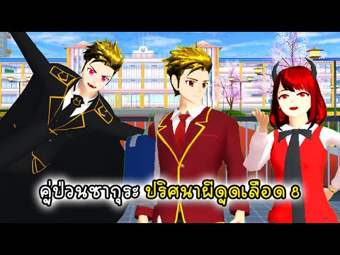 คู่ป่วนซากุระ ปริศนาผีดูดเลือดตอนที่ 8 - Sakura Vampire 8