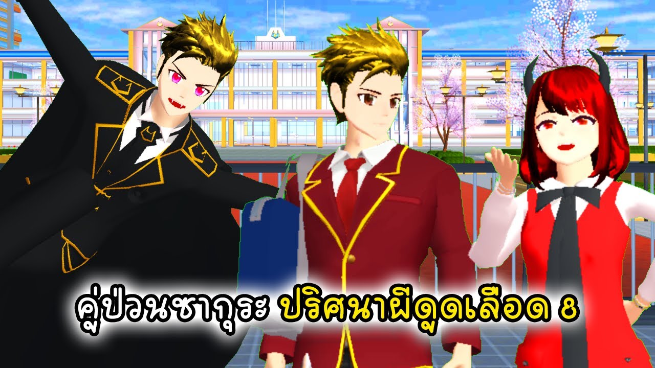 คู่ป่วนซากุระ ปริศนาผีดูดเลือดตอนที่ 8 – Sakura Vampire 8 | ข้อมูลเกมส์ ทํา อาหาร กับ ซา ร่า ตอน ใหม่ที่ละเอียดที่สุดทั้งหมด