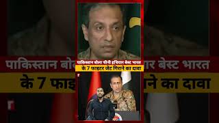 Pakistan बोला China हथियार बेस्ट india के 7 फाइटर जेट गिराने का दावा #ytshorts
