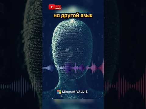 Чат-бот VALL-E научился имитировать голос и эмоции человека #shorts #новости #технологии
