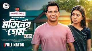 মতিনের গেম | Motiner Game (Full Natok) | Rashed Shemanto | Afelin | Bajpakhi | New Bangla Natok 2026 screenshot 4