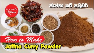 ජැෆ්නා කරි පව්ඩර් - Episode 880 - How to make Jaffna Curry Powder