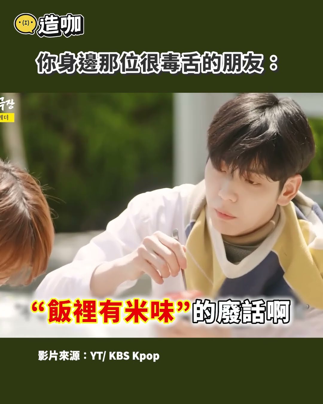 你身邊那位很毒舌的朋友： @ebcstars #shorts