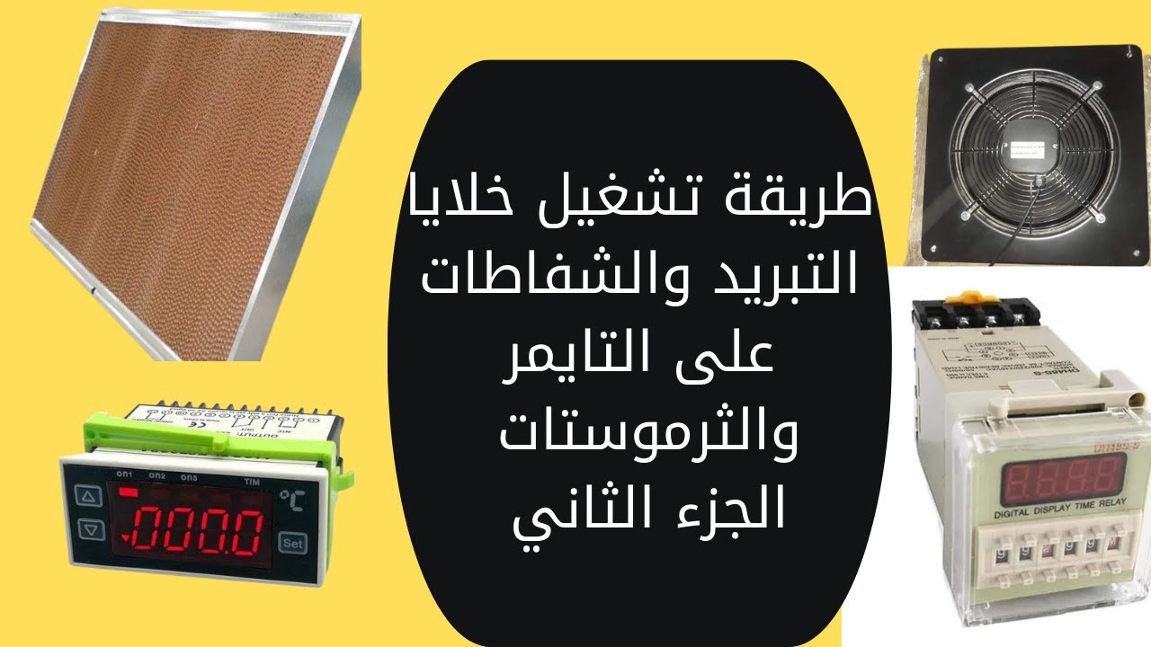 طريقة تشغيل وتوصيل خلايا التبريد والشفاطات على التايمر والثرموستات( الجزء الثاني )