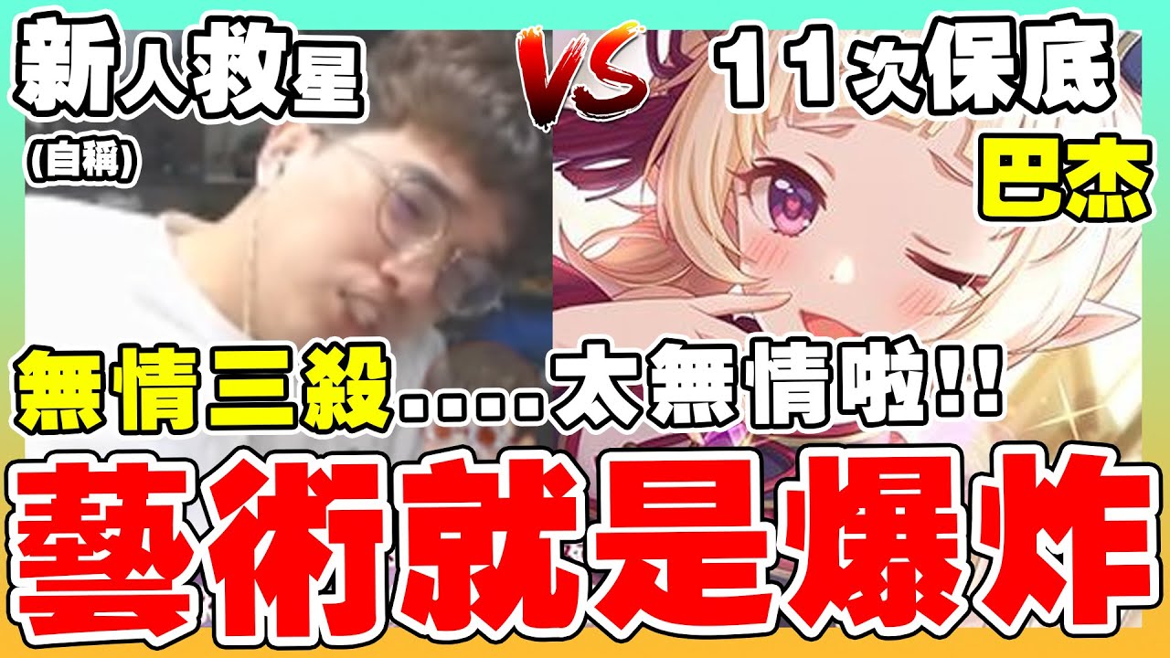 【公主連結】巴杰的復仇！藝術就是爆炸！無情單殺無情雙殺無情三殺？差點抽到崩潰！ 大丸Winds |  江戶小雪