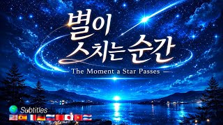 The Moment a Star Passes | Shooting Star | Emotional Korean Song (Multilingual  Subtitles) screenshot 4