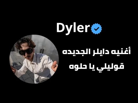أغنيه دايلر الجديده قوليلي يا حلوه وش شايفه فيني بتنزل في 2 اكتوبر دايلر اغاني