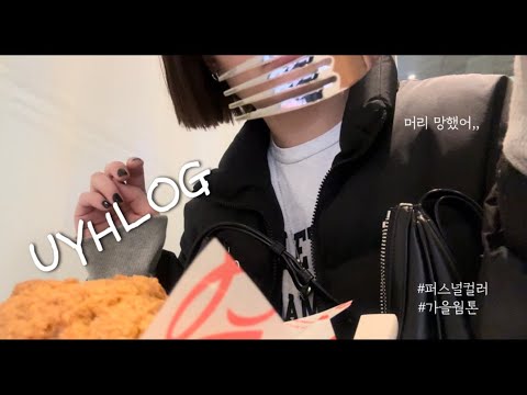 vlog．잠깐의 워킹맘 일상브이로그．2주간의 단순노동．머리 망한 상태로 퍼스널컬러 진단．나는야 가을웜톤．혼노．뭐든 먹는게 최고야．콩나물 뼈찜．클리오 쿠션