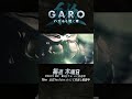 【 #牙狼ハガネ】第9話切り抜き「光斬騎士ザンゴ召還」【見逃し配信は毎週金曜20:00】