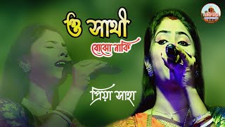 SAD BANGLA SONG ! O SATHI BOJHO NAKI ! ও সাথী বোঝো নাকি ! PRIYA SAHA HIT GAAN ! GUPTIPARA PRODUCTION