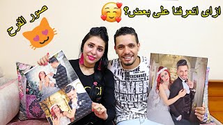 ازاي اتعرفنا علي بعض   اسرار اول مره نحكيها كانت حتدمر علاقتنا  وصور الفرح 