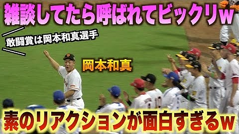 呼ばれた本人が一番戸惑うw敢闘賞に選出された岡本和真の反応が面白すぎるwww#オールスター#球宴#セリーグ#パリーグ#ハイライト#ダイジェスト
