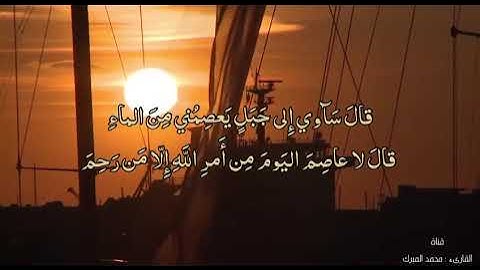 حوار نوح مع ابنه | روائع التلاوات | القارىء محمد المبرك