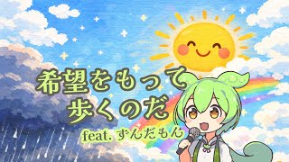 [Japanese song] Walk On with Hope feat.Zundamon