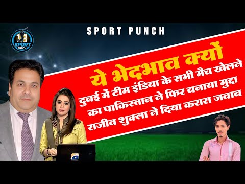 दुबई में Team India के सभी मैच खेलने का Pakistan ने फिर बनाया मुद्दा राजीव शुक्ला ने दिया करारा जवाब