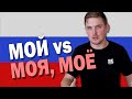 Difference Between МОЙ МОЯ МОЁ МОИ in Russian Language