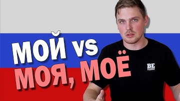 Difference Between МОЙ МОЯ МОЁ МОИ in Russian Language