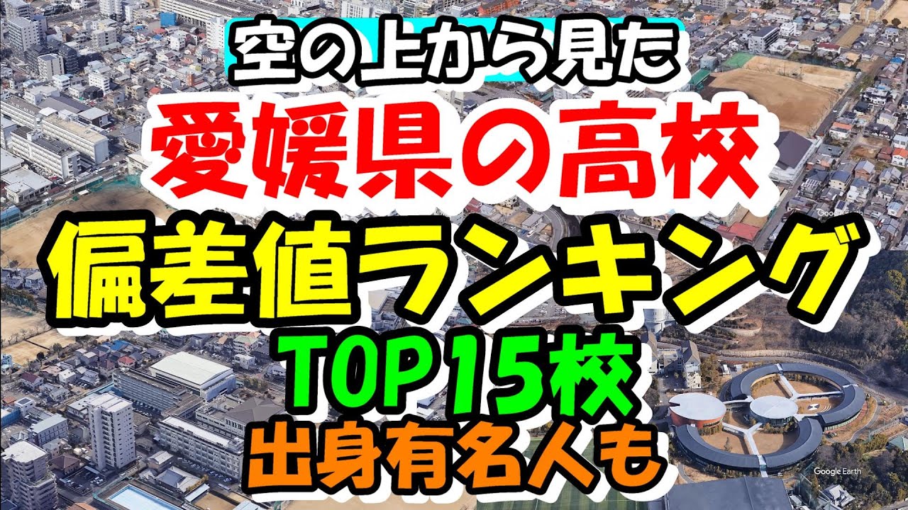 愛媛 県 高校 偏差 値 ランキング